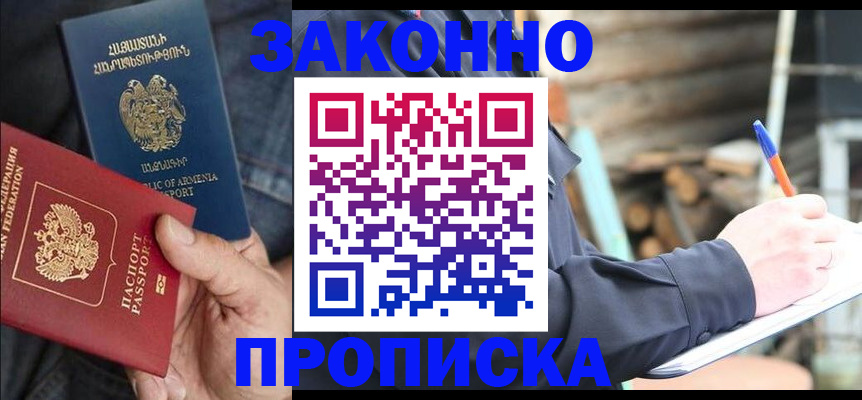 купить прописку в Ельце